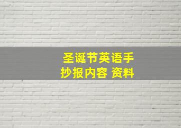 圣诞节英语手抄报内容 资料